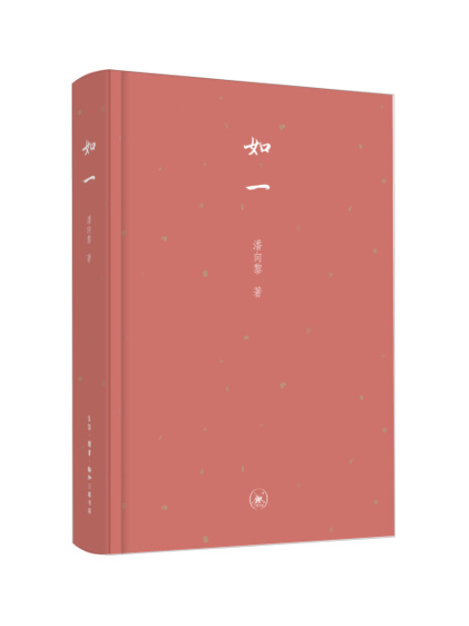 如一(2017年10月生活·讀書·新知三聯書店出版的圖書) 如一(2017年10月生活·讀書·新知三聯書店出版的圖書)