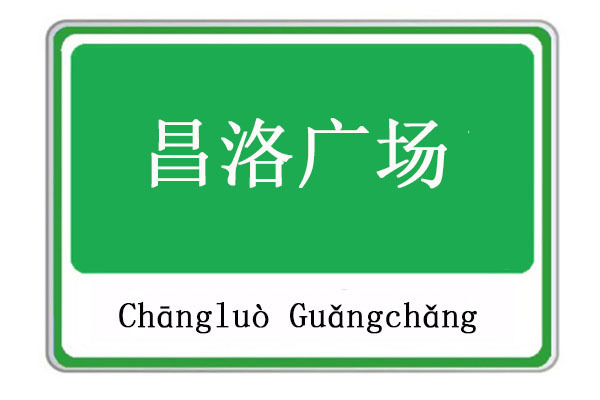 昌洛廣場 昌洛廣場