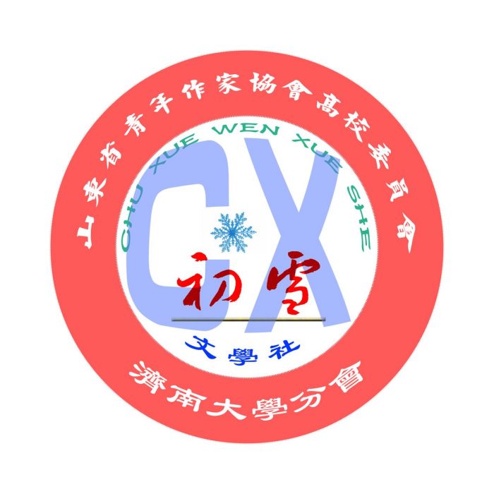 初雪文學社 初雪文學社