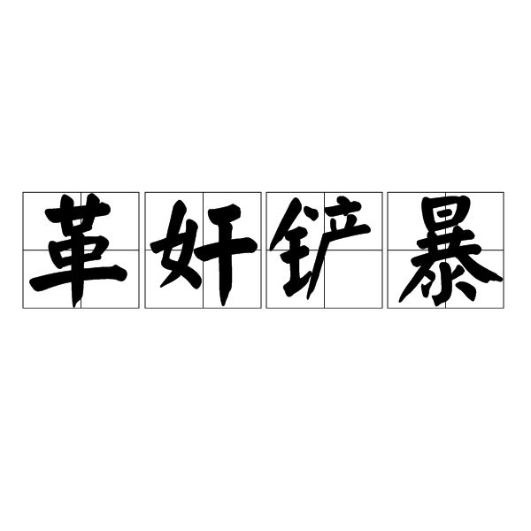 革奸鏟暴