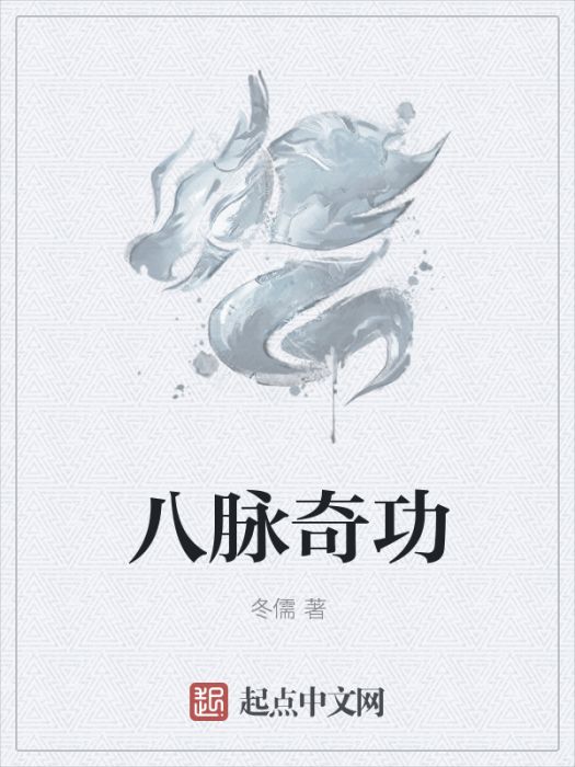 八脈奇功 八脈奇功