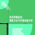 經濟周期波動：測渡方法與中國經驗分析