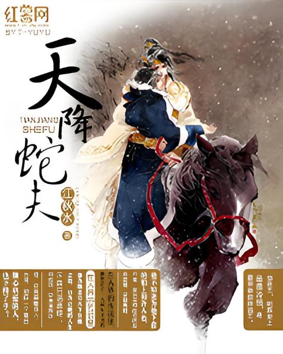 天降蛇夫 天降蛇夫