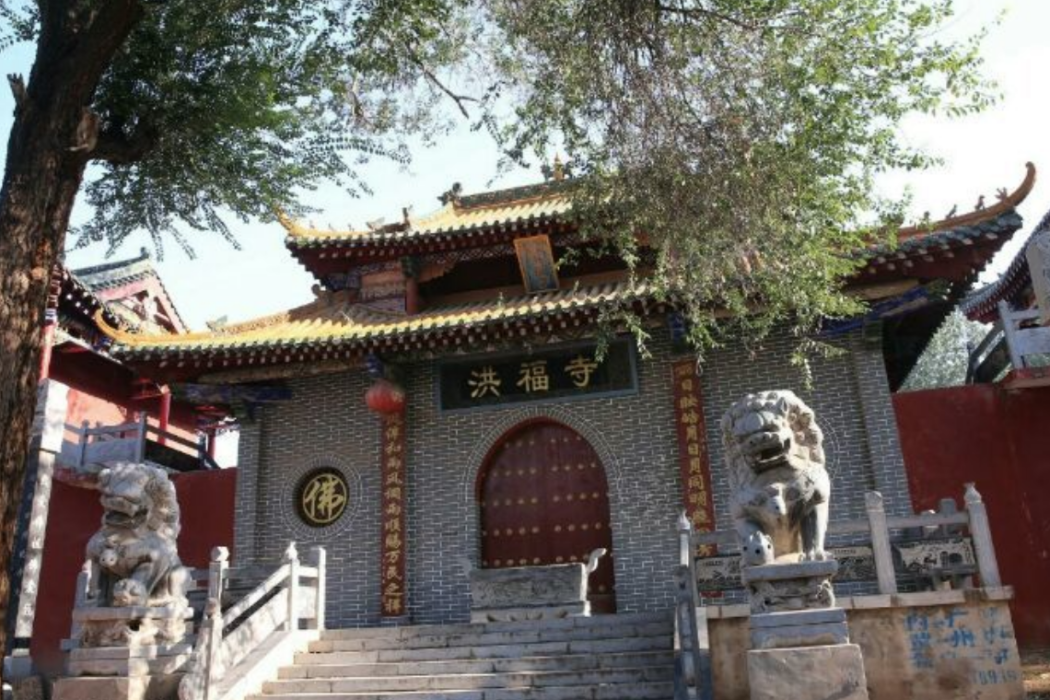 洪福寺(安陽洪福寺) 洪福寺(安陽洪福寺)