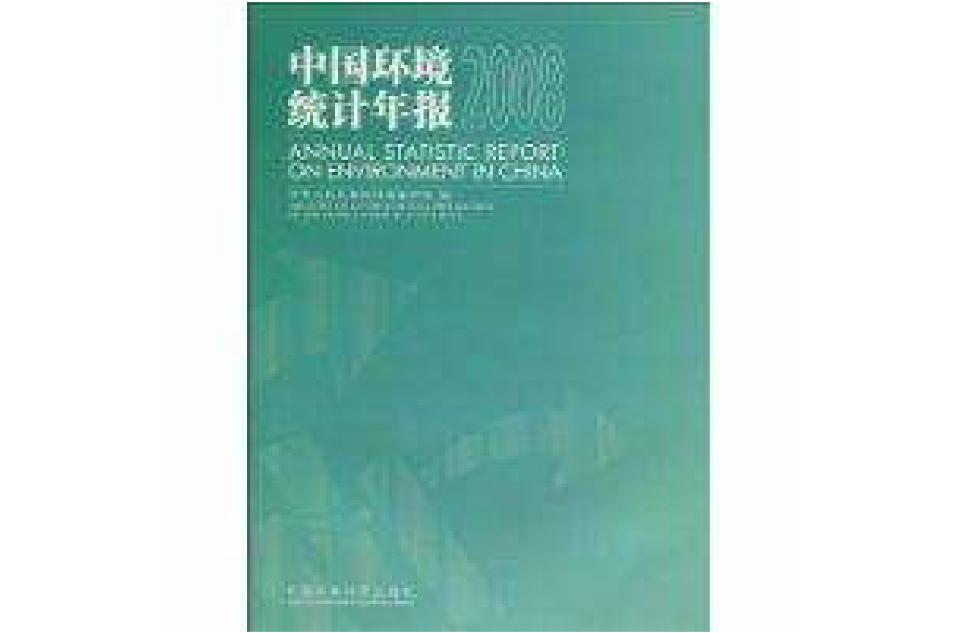 中國環境統計年報2008