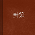 卦策 卦策