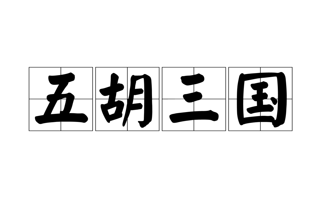 五胡三國 五胡三國