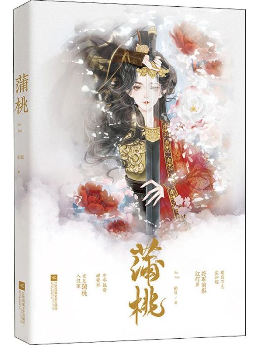 蒲桃(2020年江蘇鳳凰文藝出版社出版的圖書) 蒲桃(2020年江蘇鳳凰文藝出版社出版的圖書)
