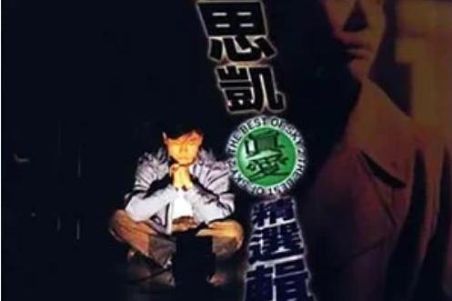 我們之間(伍思凱《真愛精選輯》專輯中的歌曲) 我們之間(伍思凱《真愛精選輯》專輯中的歌曲)