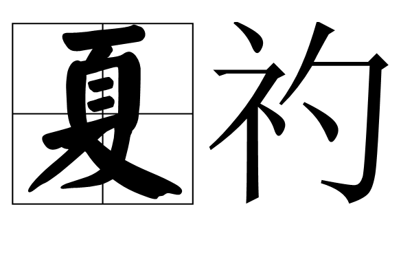 夏礿 夏礿