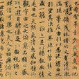 《孝史》序 《孝史》序