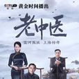 老中醫(2019年陳寶國、馮遠征主演電視劇) 老中醫(2019年陳寶國、馮遠征主演電視劇)