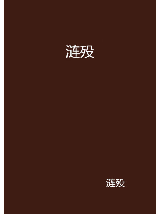 漣歿 漣歿