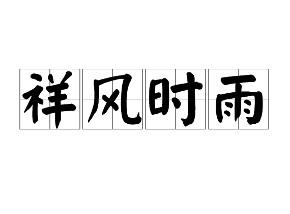 祥風時雨 祥風時雨