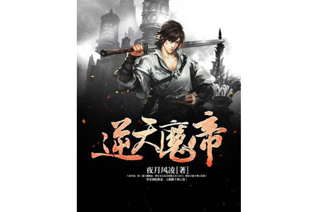 逆天魔帝(夜月風凌所著小說) 逆天魔帝(夜月風凌所著小說)