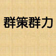 群策群力 群策群力