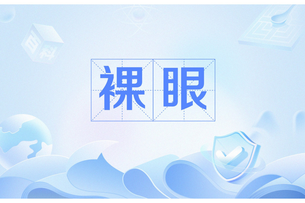 裸眼(未下套管部分的井段) 裸眼(未下套管部分的井段)