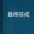 最終懲戒