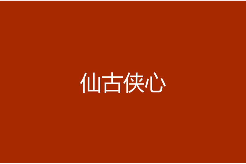 仙古俠心