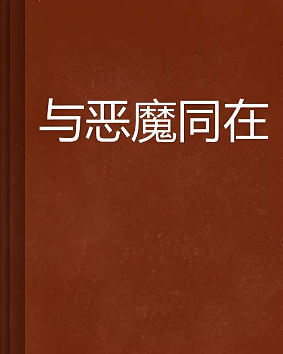 與惡魔同在 與惡魔同在