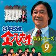 3年b組金八先生