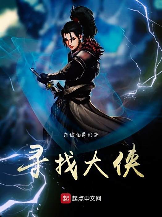 尋找大俠 尋找大俠