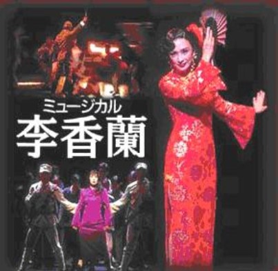 1991年日本音樂劇《李香蘭》海報
