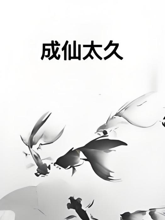成仙太久 成仙太久