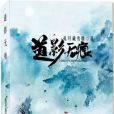 道影無痕 道影無痕