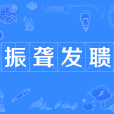振聾發聵(震聾發聵) 振聾發聵(震聾發聵)