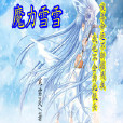 魔力雪雪 魔力雪雪