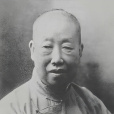 吳昌碩(晚清民國時期藝術大師)