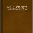 誰主沉浮3 誰主沉浮3