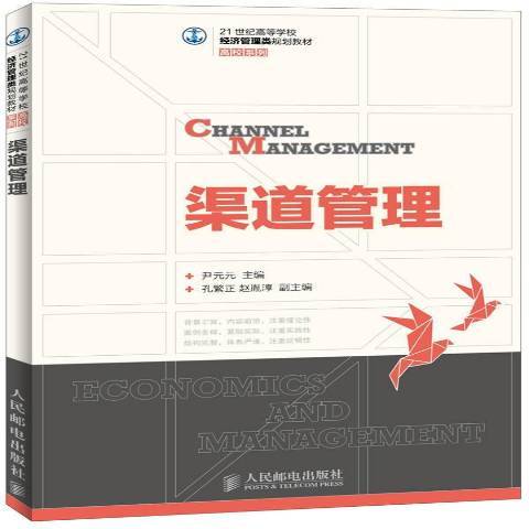 渠道管理(2013年人民郵電出版社出版的圖書) 渠道管理(2013年人民郵電出版社出版的圖書)