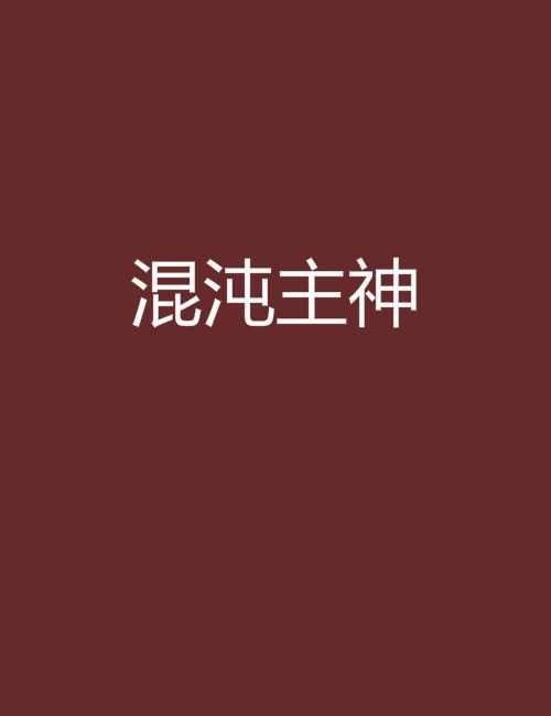混沌主神 混沌主神
