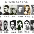 中國共產黨第一次代表大會