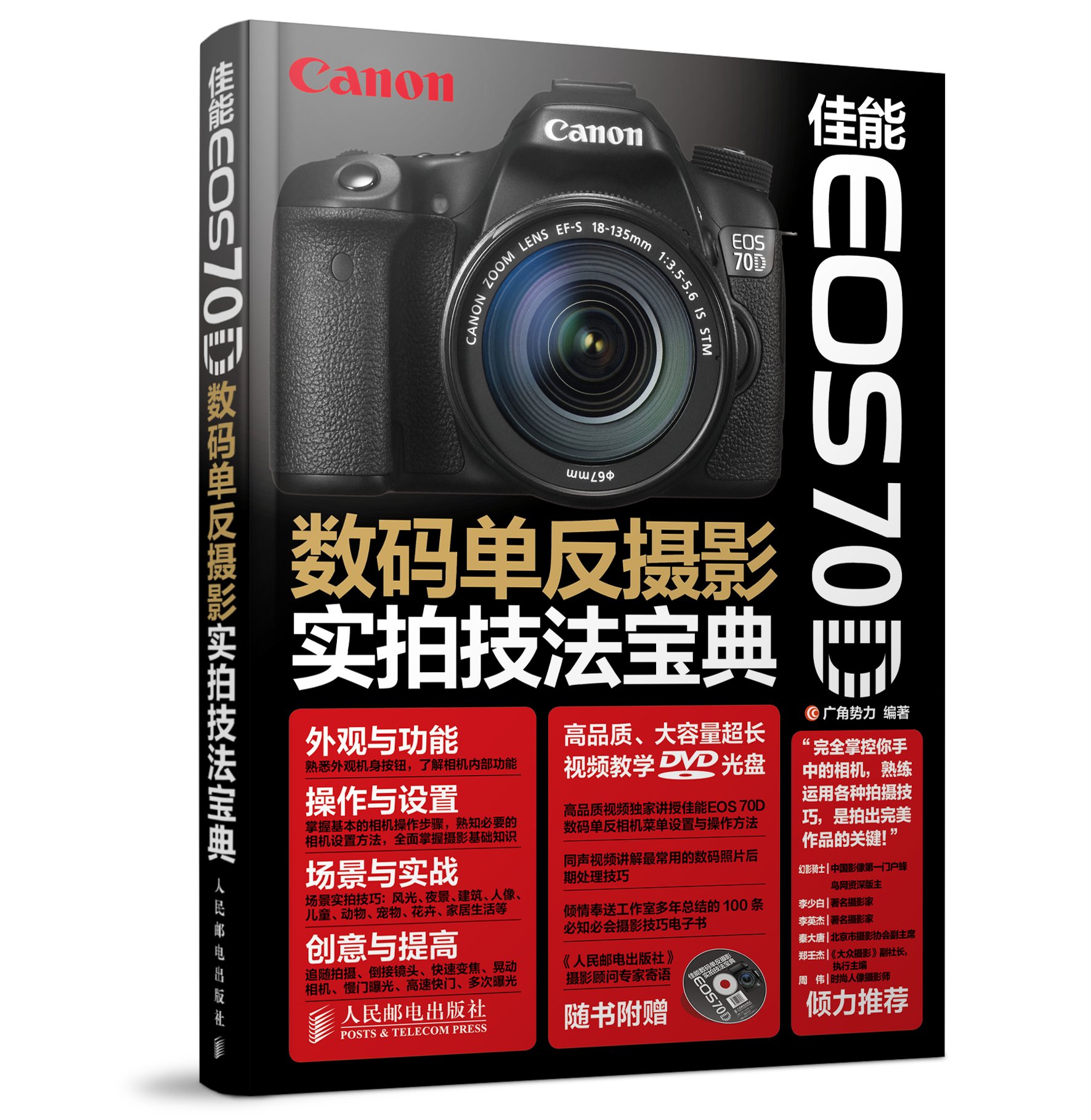 數碼單眼攝影實拍技法寶典(佳能 EOS 70D)
