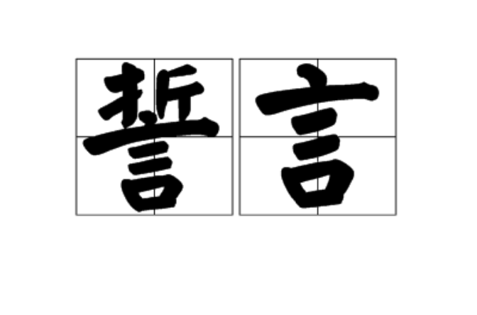 誓言(漢語詞語)