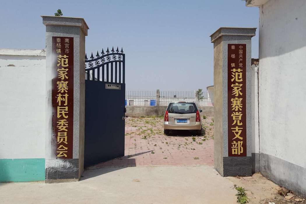 范家寨村(貴州省六盤水市水城區勺米鎮下轄村) 范家寨村(貴州省六盤水市水城區勺米鎮下轄村)