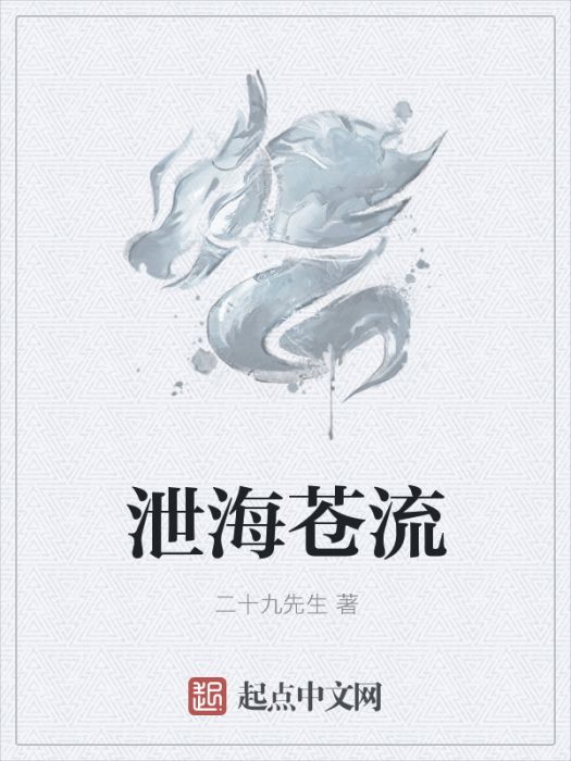 泄海蒼流