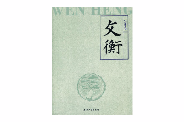 文衡2009卷 文衡2009卷