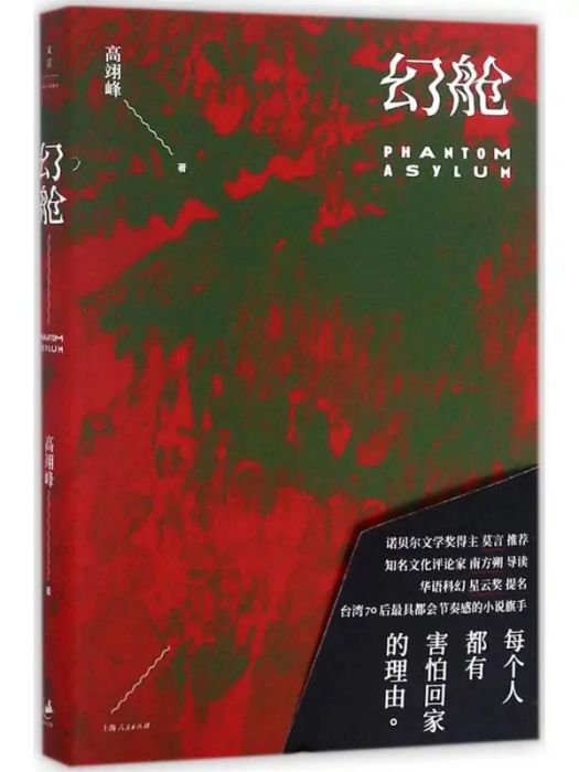 幻艙(2017年上海人民出版社出版的圖書) 幻艙(2017年上海人民出版社出版的圖書)