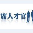 首席人才官 首席人才官
