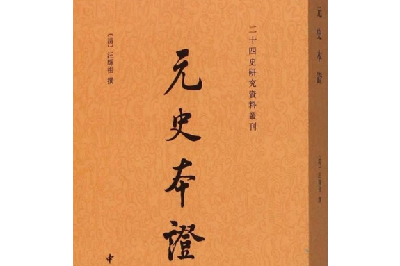 元史本證 元史本證