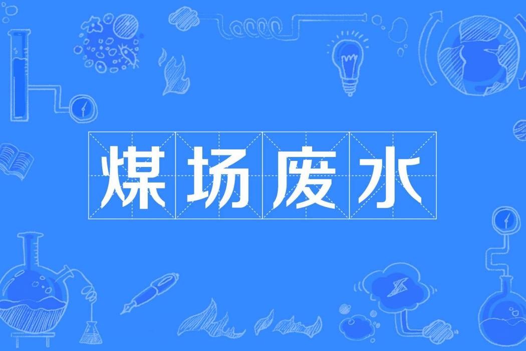 煤場廢水 煤場廢水