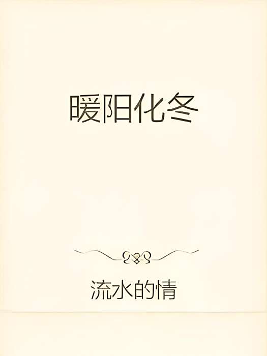 暖陽化冬 暖陽化冬