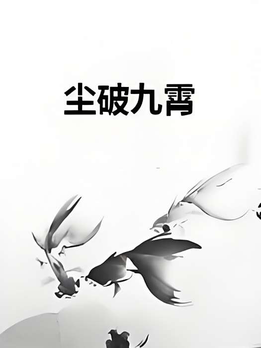 塵破九霄 塵破九霄