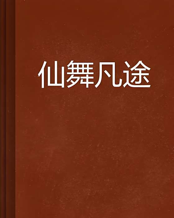 仙舞凡途 仙舞凡途