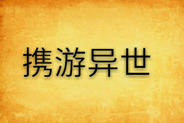 攜游異世 攜游異世