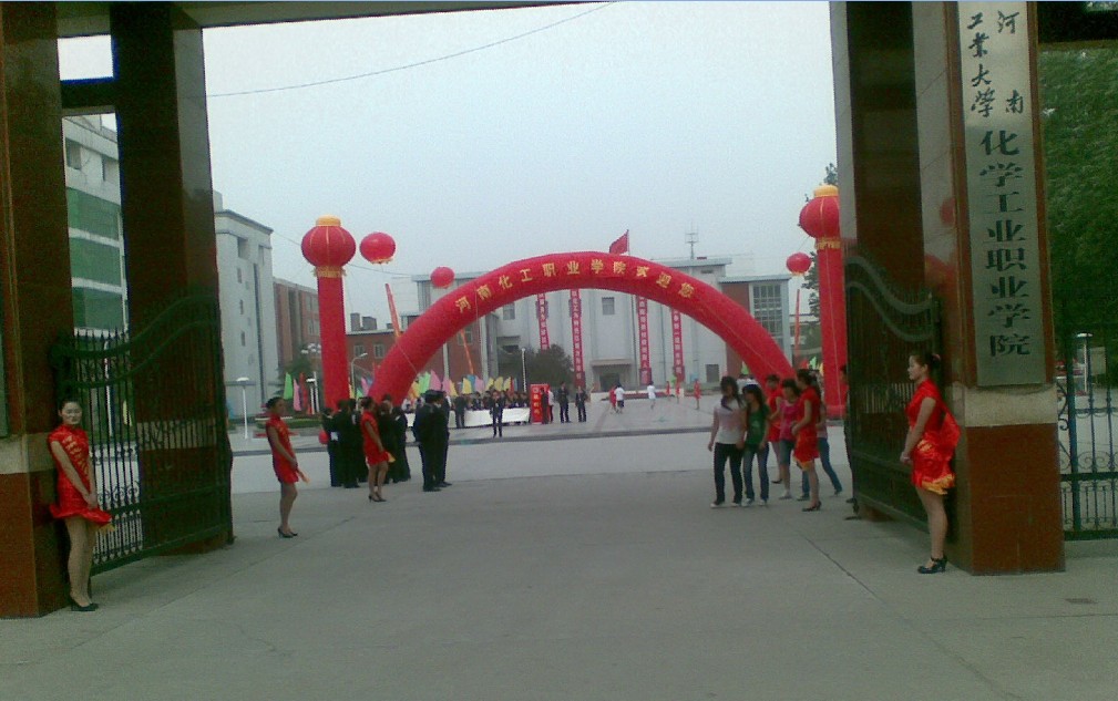 河南工業大學化學工業職業學院